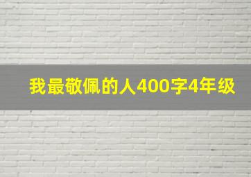 我最敬佩的人400字4年级