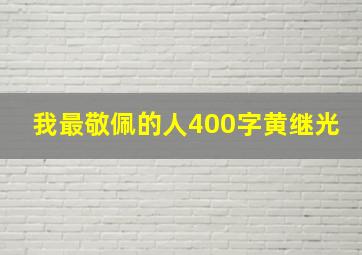 我最敬佩的人400字黄继光