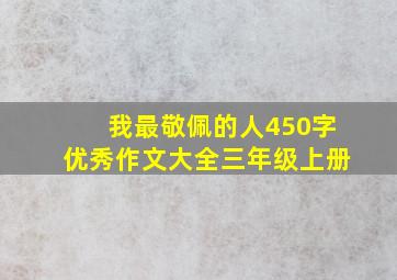 我最敬佩的人450字优秀作文大全三年级上册