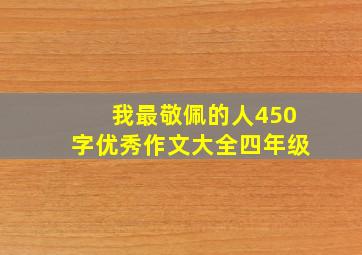 我最敬佩的人450字优秀作文大全四年级