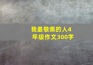 我最敬佩的人4年级作文300字