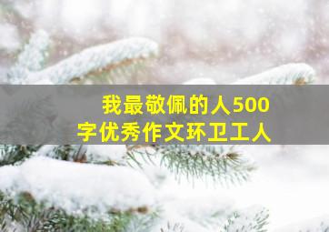 我最敬佩的人500字优秀作文环卫工人