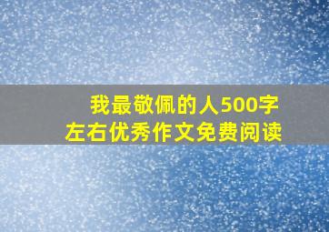 我最敬佩的人500字左右优秀作文免费阅读