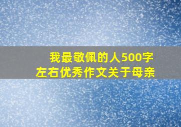 我最敬佩的人500字左右优秀作文关于母亲