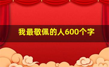 我最敬佩的人600个字