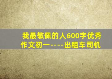 我最敬佩的人600字优秀作文初一----出租车司机