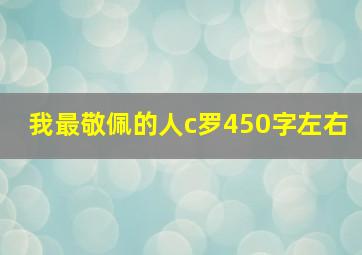 我最敬佩的人c罗450字左右