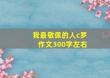 我最敬佩的人c罗作文300字左右