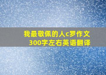 我最敬佩的人c罗作文300字左右英语翻译