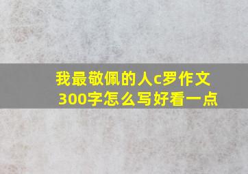 我最敬佩的人c罗作文300字怎么写好看一点