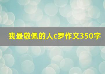 我最敬佩的人c罗作文350字