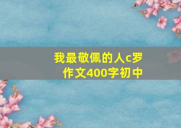 我最敬佩的人c罗作文400字初中