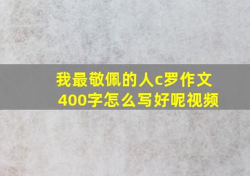 我最敬佩的人c罗作文400字怎么写好呢视频