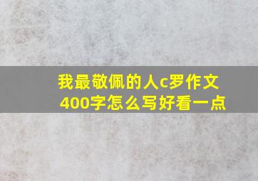 我最敬佩的人c罗作文400字怎么写好看一点