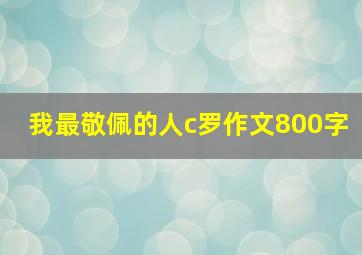 我最敬佩的人c罗作文800字