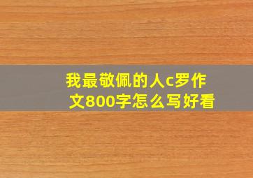 我最敬佩的人c罗作文800字怎么写好看