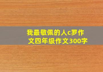 我最敬佩的人c罗作文四年级作文300字