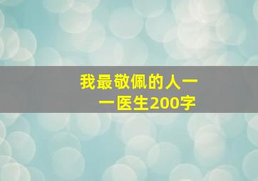 我最敬佩的人一一医生200字