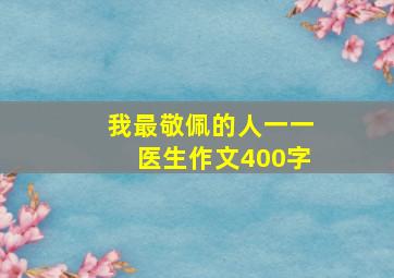 我最敬佩的人一一医生作文400字