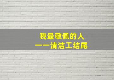 我最敬佩的人一一清洁工结尾