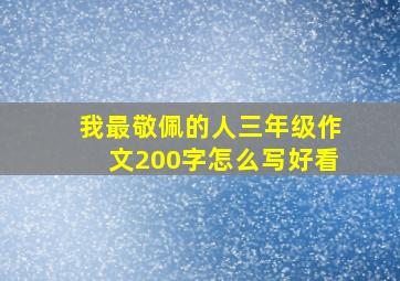 我最敬佩的人三年级作文200字怎么写好看