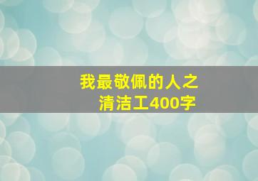 我最敬佩的人之清洁工400字