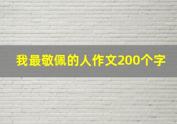 我最敬佩的人作文200个字