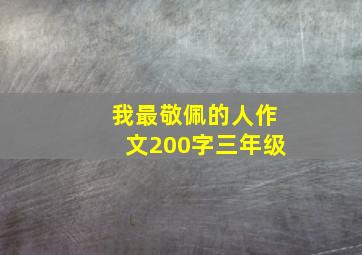 我最敬佩的人作文200字三年级