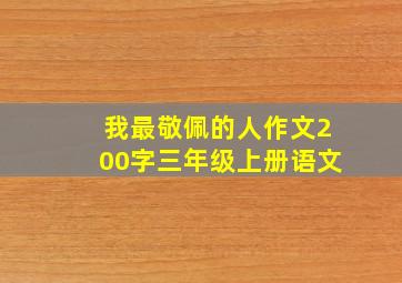 我最敬佩的人作文200字三年级上册语文