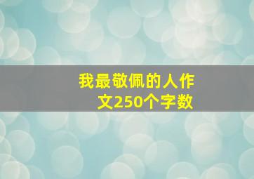 我最敬佩的人作文250个字数