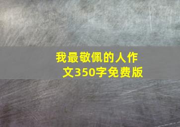 我最敬佩的人作文350字免费版