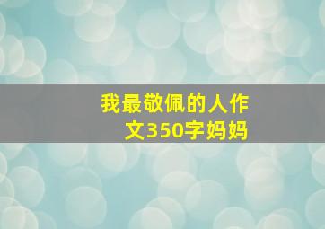 我最敬佩的人作文350字妈妈