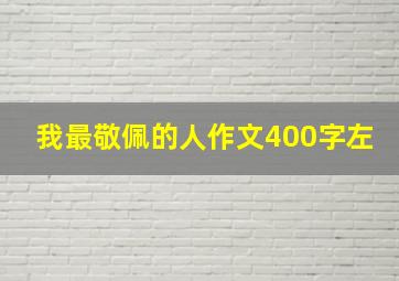 我最敬佩的人作文400字左