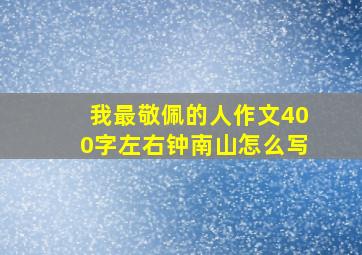 我最敬佩的人作文400字左右钟南山怎么写