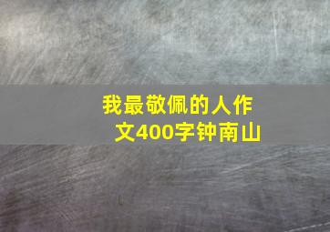 我最敬佩的人作文400字钟南山