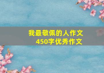 我最敬佩的人作文450字优秀作文