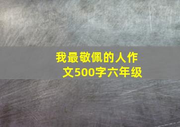 我最敬佩的人作文500字六年级