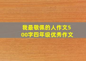 我最敬佩的人作文500字四年级优秀作文