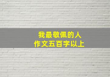 我最敬佩的人作文五百字以上