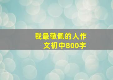 我最敬佩的人作文初中800字