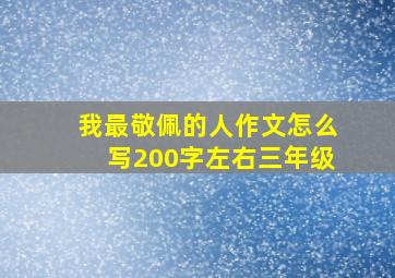 我最敬佩的人作文怎么写200字左右三年级