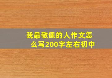 我最敬佩的人作文怎么写200字左右初中