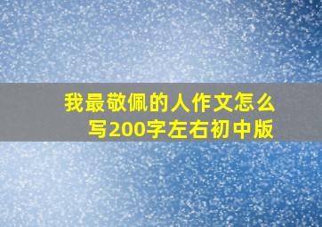 我最敬佩的人作文怎么写200字左右初中版