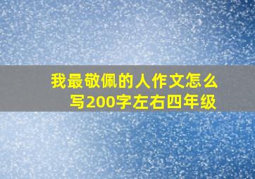 我最敬佩的人作文怎么写200字左右四年级