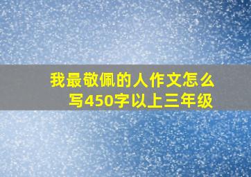 我最敬佩的人作文怎么写450字以上三年级