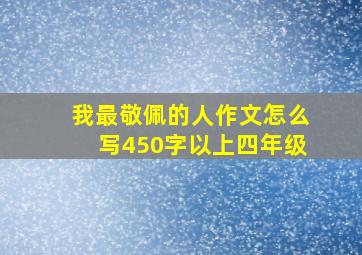 我最敬佩的人作文怎么写450字以上四年级