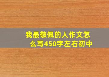 我最敬佩的人作文怎么写450字左右初中