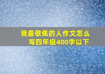 我最敬佩的人作文怎么写四年级400字以下