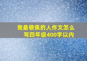 我最敬佩的人作文怎么写四年级400字以内