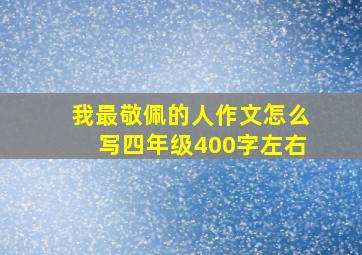 我最敬佩的人作文怎么写四年级400字左右